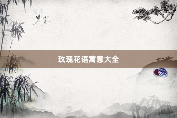 玫瑰花语寓意大全