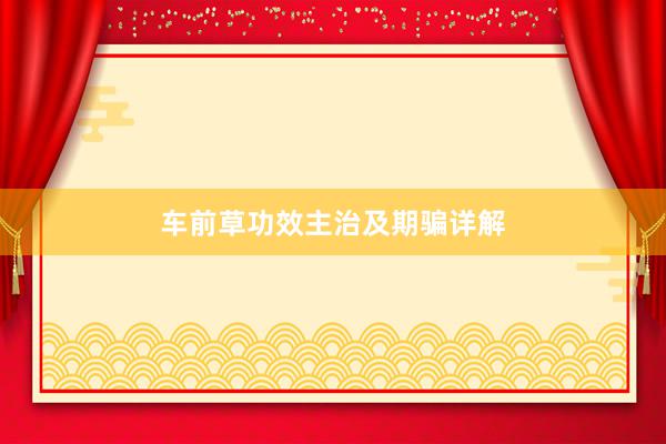 车前草功效主治及期骗详解