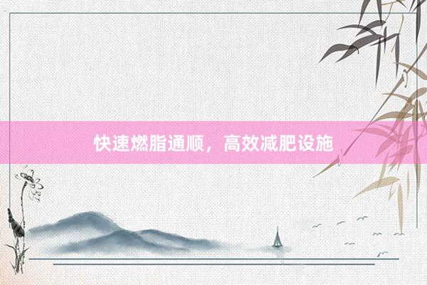 快速燃脂通顺，高效减肥设施